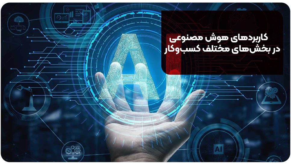 کاربردهای هوش مصنوعی در بخش‌های مختلف کسب‌وکار