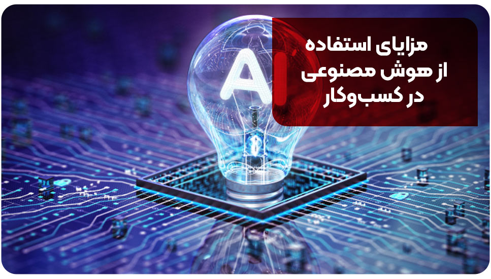 مزایای استفاده از هوش مصنوعی در کسب‌وکار