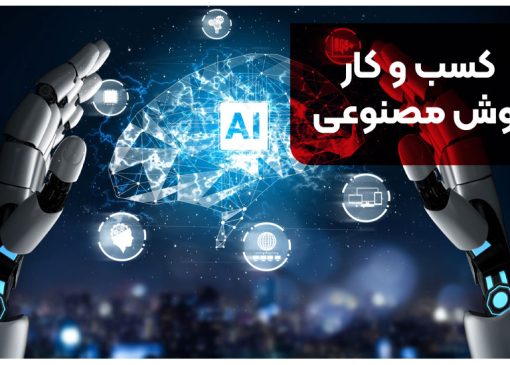 کسب و کار هوش مصنوعی | راهنما استفاده از هوش مصنوعی در کسب و کار