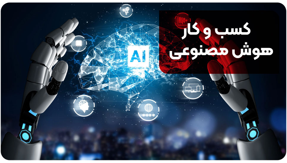 کسب و کار هوش مصنوعی | راهنما استفاده از هوش مصنوعی در کسب و کار