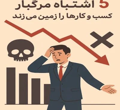 ۵ اشتباه مرگبار که کسب و کارها را زمین می‌زند