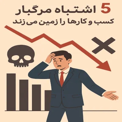 ۵ اشتباه مرگبار که کسب و کارها را زمین می‌زند