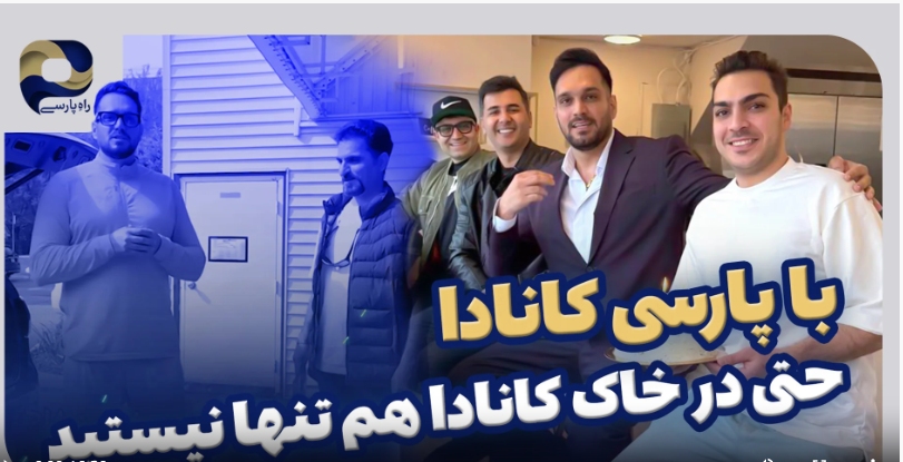ویزای آسان کانادا با پارسی کانادا