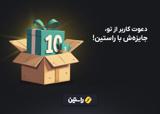جایزه راستین، صرافی ارز دیجیتال ایرانی، ارز دیجیتال رایگان