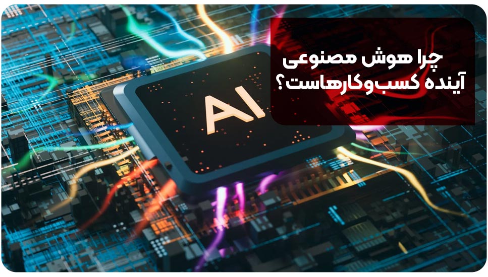 چرا هوش مصنوعی آینده کسب‌وکارهاست؟