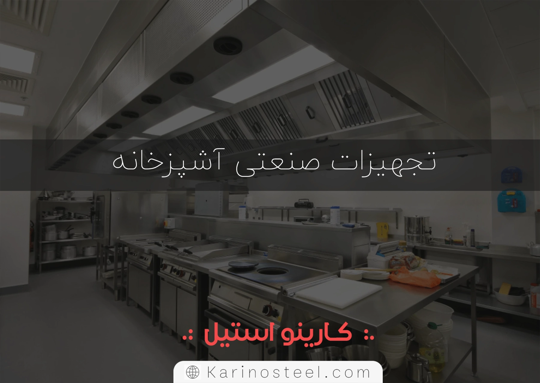 تجهیزات آشپزخانه صنعتی