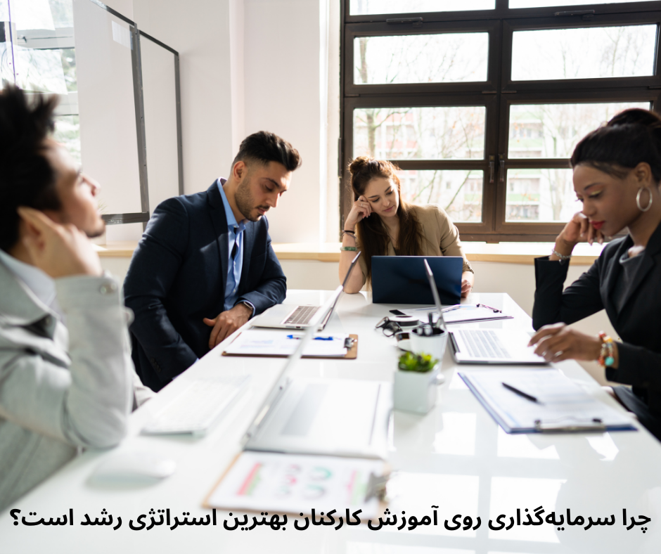 چرا سرمایهگذاری روی آموزش کارکنان بهترین استراتژی رشد است؟ چرا سرمایهگذاری روی آموزش کارکنان بهترین استراتژی رشد است؟