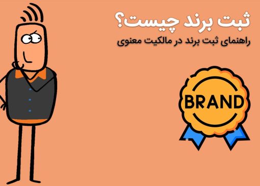 راهنمای سامانه ثبت برند اداره مالکیت معنوی