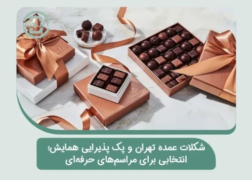 شکلات عمده تهران و پک پذیرایی همایش؛ انتخابی برای مراسم‌های حرفه‌ای