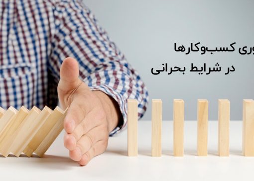 استراتژی بقا و رشد در قلب بحران اقتصادی