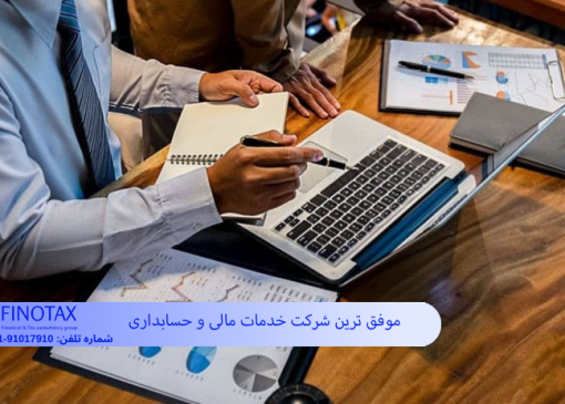 موفق ‌ترین شرکت خدمات مالی و حسابداری در تهران 1404