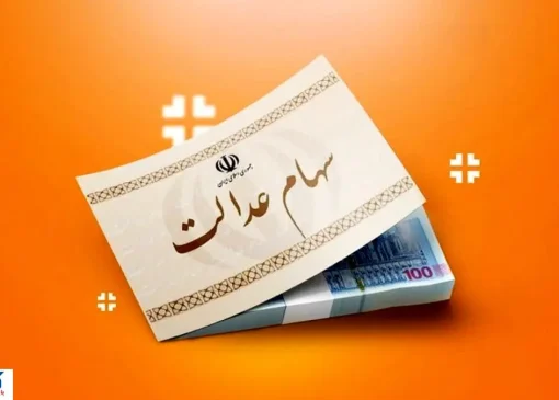 سهام عدالت کی واریز میشود ؟