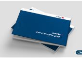 چهارمين گزارش جامع سئو در ايران