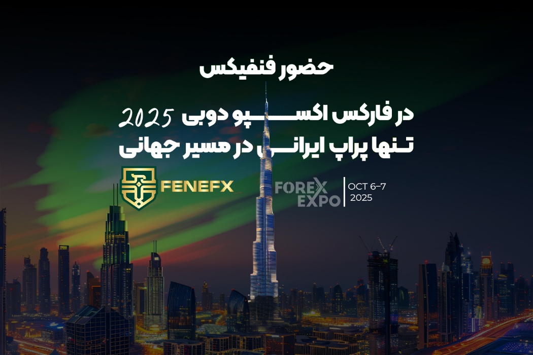 حضور فنفیکس در فارکس اکسپو دوبی ۲۰۲۵؛ تنها پراپ ایرانی در مسیر جهانی