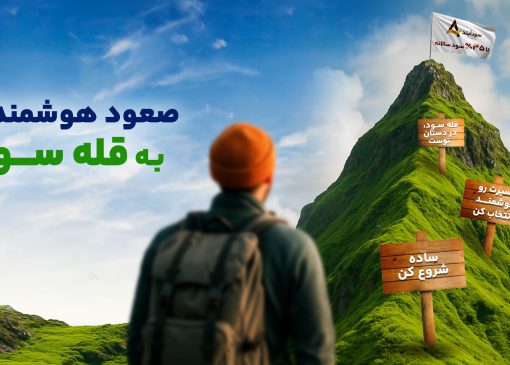 سودآیند؛ راهی نوین برای تجربه‌ای ساده‌تر