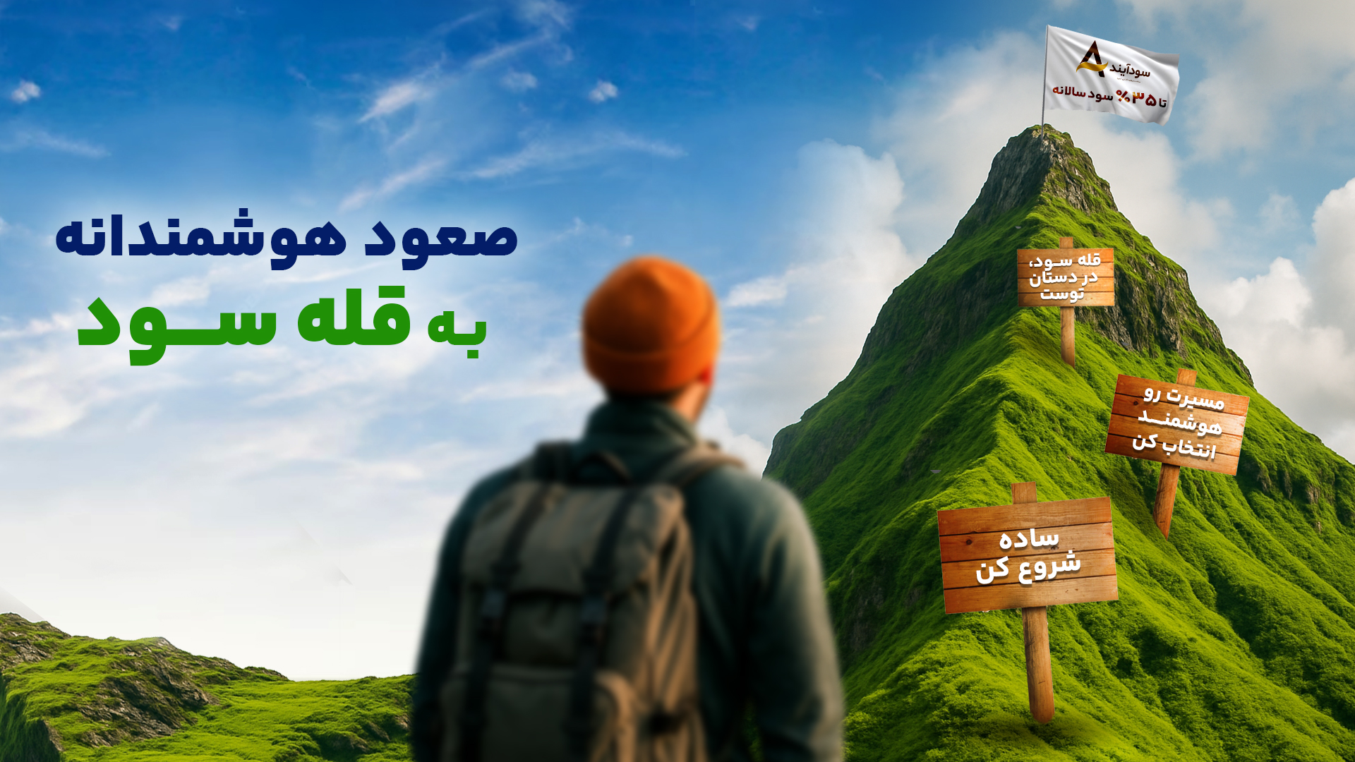 سودآیند؛ راهی نوین برای تجربهای سادهتر سودآیند؛ راهی نوین برای تجربهای سادهتر