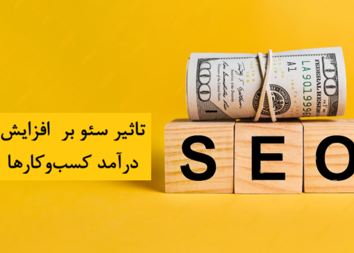 تاثیر سئو بر درآمد کسبوکارها (با مثالهای واقعی)