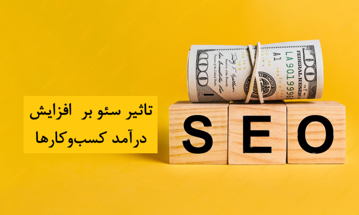 تاثیر سئو بر درآمد کسبوکارها (با مثالهای واقعی) تاثیر سئو بر درآمد کسبوکارها (با مثالهای واقعی)