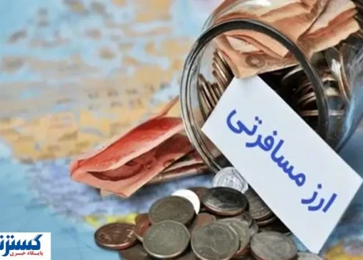 ابهام در نرخ ارز مسافرتی | تصمیم‌ بانک مرکزی در دقیقه نود