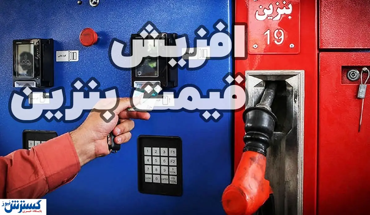 اصلاح قیمت بنزین اجتنابناپذیر شد؛ قیمت بنزین تا ۵۰۰۰ تومان و آزاد تا ۱۰ هزار تومان؟ اصلاح قیمت بنزین اجتنابناپذیر شد؛ قیمت بنزین تا ۵۰۰۰ تومان و آزاد تا ۱۰ هزار تومان؟