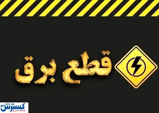 خاموشی‌های مجدد بیخ گوش مردم