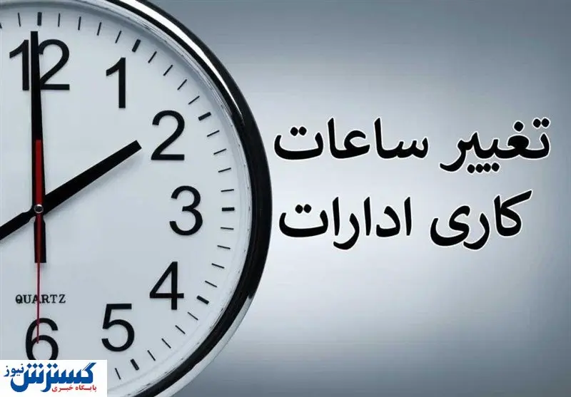 ساعات کاری ادارات تغییر کرد