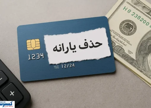 مجلس مجوز حذف یارانه معیشتی این افراد را صادر کرد