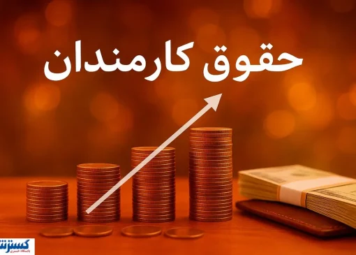پزشکیان شخصاً تکلیف حقوق کارمندان را روشن کرد؛ دولت شوخی ندارد