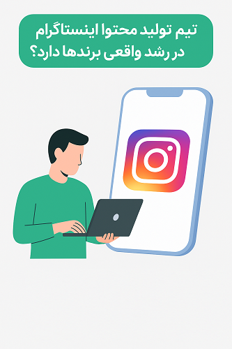 تولید محتوا اینستاگرام