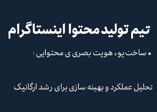 تیم تولید محتوا اینستاگرام