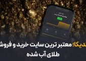 گلدیکا؛ معتبرترین سایت خرید و فروش طلای آب شده