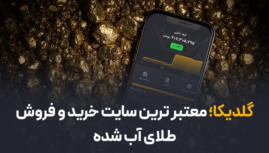 گلدیکا؛ معتبرترین سایت خرید و فروش طلای آب شده