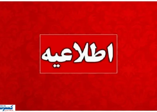 اطلاعیه مهم ؛ کمبود انرژی پنجشنبه ها کارمندان را دورکار کرد