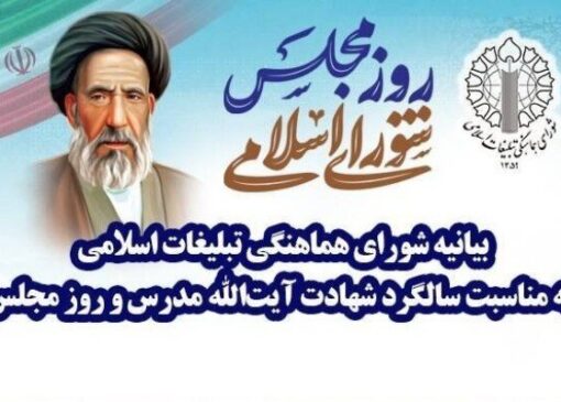 بیانیه شورای هماهنگی تبلیغات اسلامی به مناسبت روز مجلس