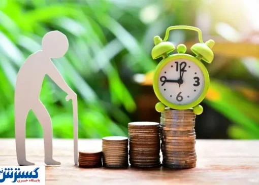 تکلیف بازنشستگی با ۱۵ سال سابقه یکسره شد + جزئیات
