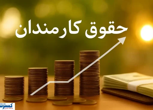 خبر مهم برای کارمندان؛ حقوق بازنشستگی دیگر نصف نخواهد شد