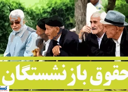 دولت و تامین اجتماعی پرونده متناسب‌سازی حقوق را بستند