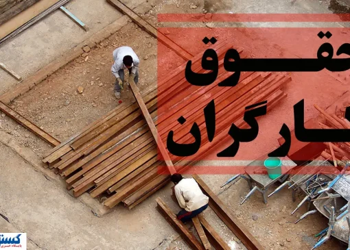 فریاد مشترک سه استان شمالی؛ حقوق کارگران باید ترمیم شود