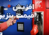 نرخ سوم بنزین ؛ تیر خلاص بر سهمیه آزاد