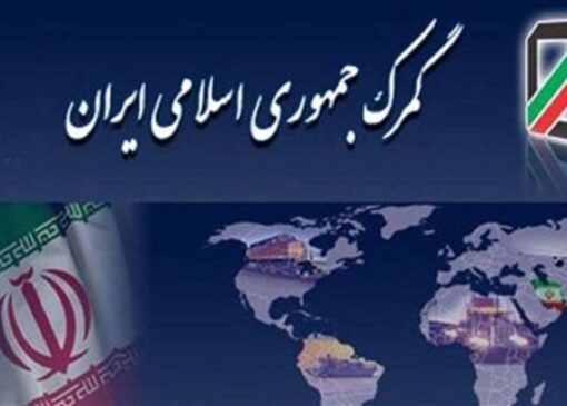 نرخ‌های جدید توزین کالاهای گمرکی و پلمب هوشمند اعلام شد