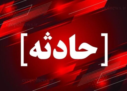 همسر معاون پزشکیان در یک سانحه رانندگی جان باخت