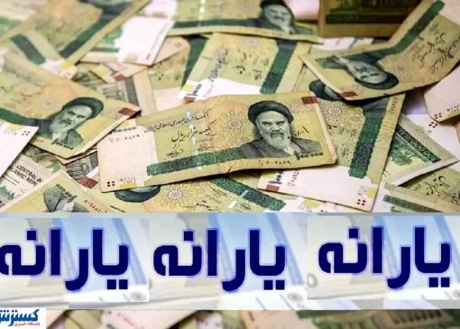واریز دو مرحله‌ای یارانه نقدی؛ دهک‌های اول تا سوم زودتر پول می‌گیرند