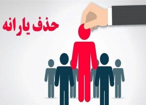 کارگرانی که به جرم فرار کارفرمایان از مالیات، از لیست یارانه و کالابرگ حذف شدند!