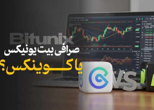 راهنمای انتخاب صرافی بیت یونیکس یا کوینکس در 2025