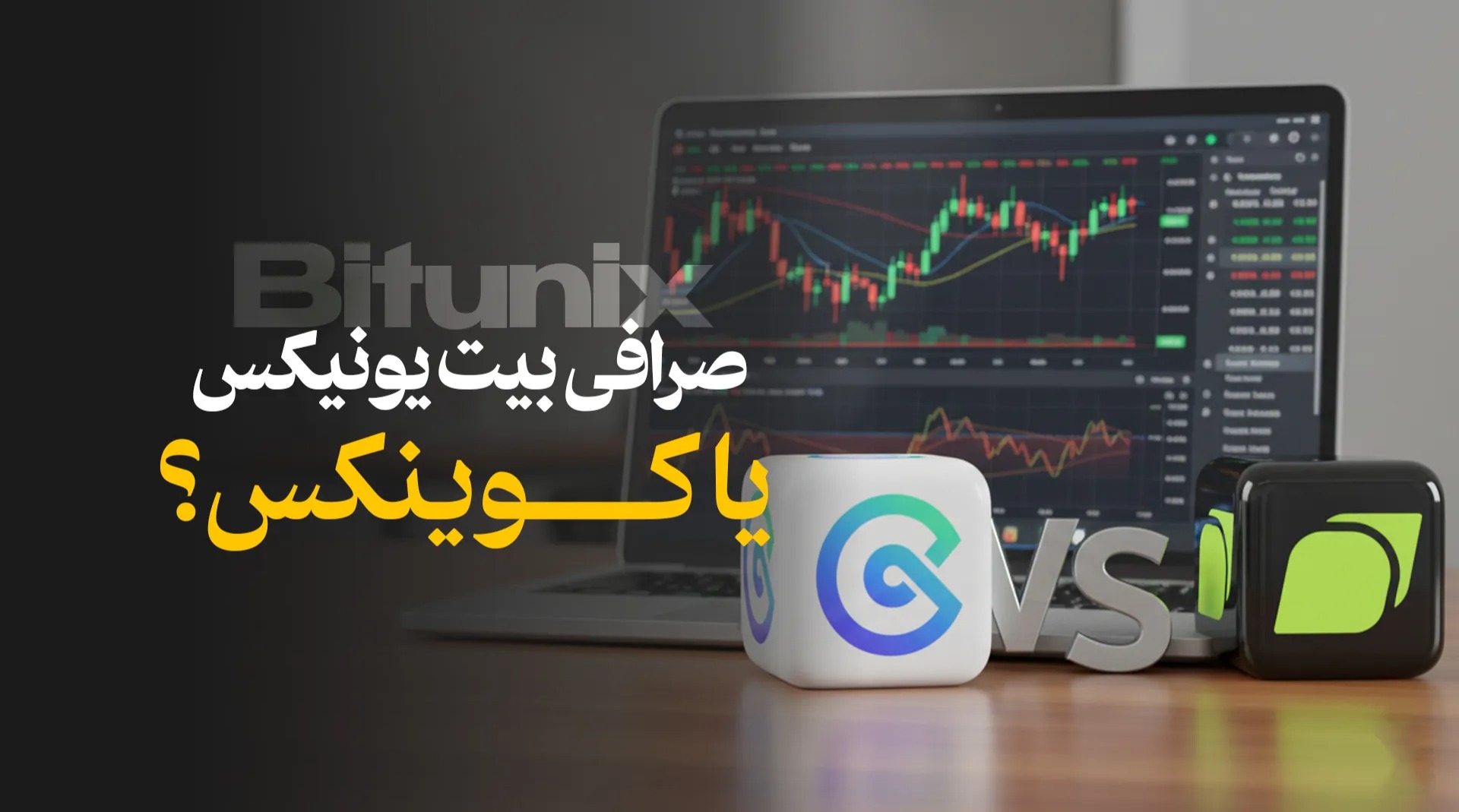 راهنمای انتخاب صرافی بیت یونیکس یا کوینکس در ۲۰۲۵ راهنمای انتخاب صرافی بیت یونیکس یا کوینکس در 2025