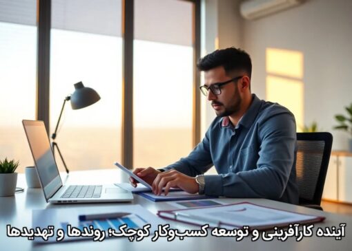 آینده کارآفرینی و توسعه کسب‌وکار کوچک؛ روندها و تهدیدها