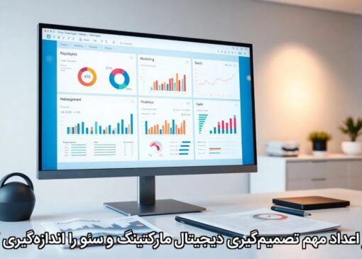 چطور اعداد مهم تصمیم‌گیری دیجیتال مارکتینگ و سئو را اندازه‌گیری کنیم؟