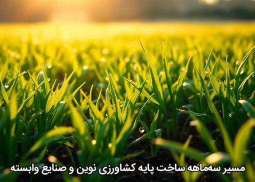 مسیر سه‌ماهه ساخت پایه کشاورزی نوین و صنایع وابسته