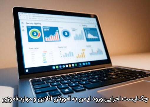 چک‌لیست اجرایی ورود ایمن به آموزش آنلاین و مهارت‌آموزی
