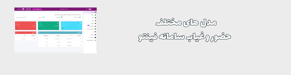 آینده حضور و غیاب در محل کار، معرفی بهترین سیستم های حضور و غیاب ایران فینتو